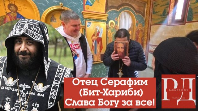 Схиархимандрит Серафим (Бит-Хариби). Духовная встреча с батюшкой.