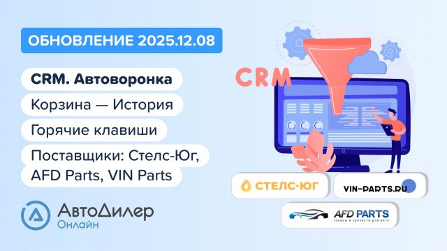 АвтоДилер Онлайн. Что нового в версии 2025.12.08 — Программа для автосервиса и СТО — autodealer.ru