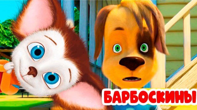 БАРБОСКИНЫ - ЛИЗА КУЛИНАР - МУЛЬТИКИ ДЛЯ ДЕТЕЙ