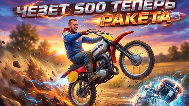 С этой доработкой старый Чезет 500 стал МОЩНЫМ!