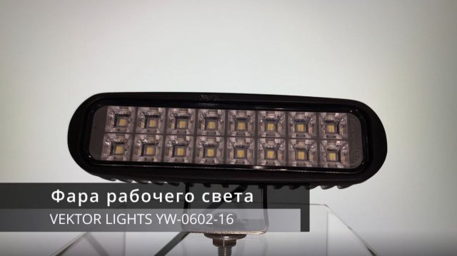 Светодиодная фара рабочего света VEKTOR LIGHTS 0602-16
