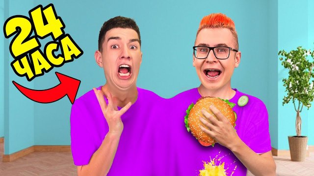 МЫ СКЛЕИЛИСЬ на 24 ЧАСА ! ОДИН СВИТЕР ЧЕЛЛЕНДЖ ! А4