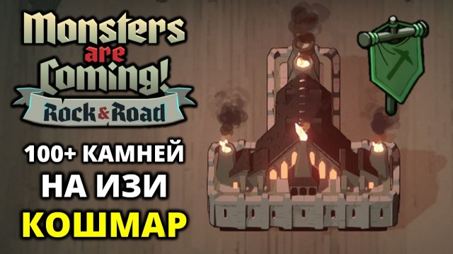 ДОРОГА ЛЬДА. КОШМАР - Monsters are Coming! Rock & Road #11