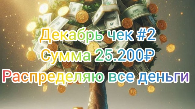 Декабрь чек #2//Сумма 25.200₽//Распределяю все деньги 💰