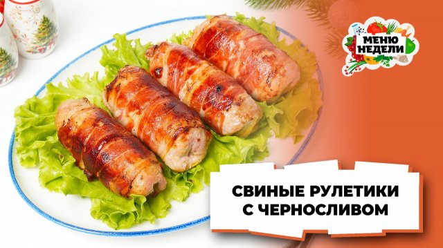 💥Свиные рулетики с сыром и черносливом в беконе на Новый год | Меню недели | Кулинарная школа