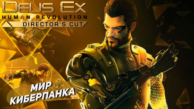 МИР КИБЕРПАНКА ➤ Deus Ex Human Revolution #1