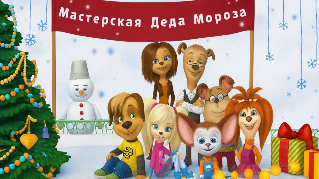 Барбоскины — Мультфильм для Детей｜Готоимся к Новому Году с Барбоскиными | Развивающая Игра