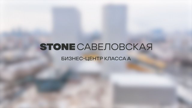 Бизнес-центр класса А STONE Савеловская: обзор проекта.
