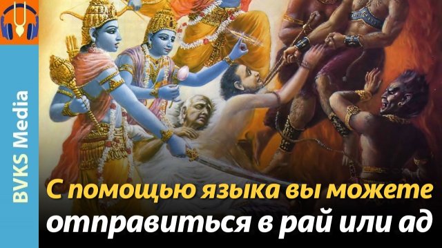 С помощью языка вы можете отправиться в рай или ад — Бхакти Викаша Свами