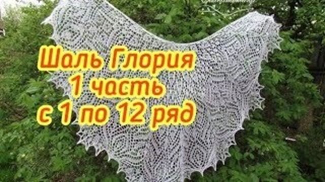 Шаль Глория - 1 часть с 1 по 12 ряд