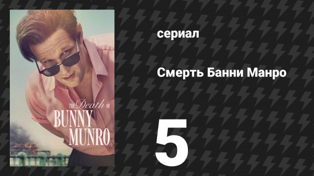 Смерть Банни Манро 5 серия «Мертвец» (сериал, 2025)