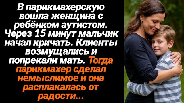 Жизненные Истории/В дверь зашла мама с ребёнком аутистом, через 15 мин. мальчик начал кричать и тогд