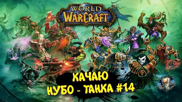 World Of Warcraft в 2025 ► WOW Качаю Нуботанка ДРАК - ТАРОН