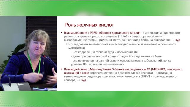 "Терапия кожного зуда" в рамках конференции "Хочу все знать о холестазе" (29 ноября 2025)