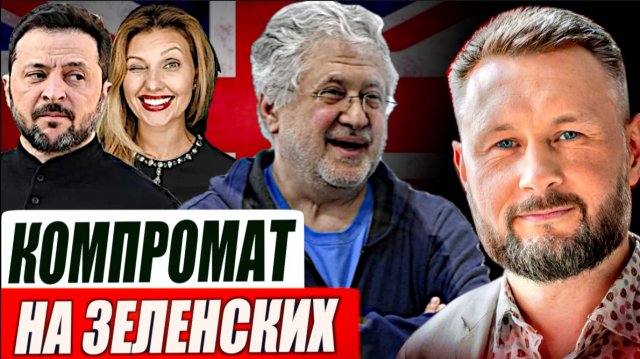 КОМПРОМАТ КОЛОМОЙСКОГО ПРОТИВ ЗЕЛЕНСКОГО