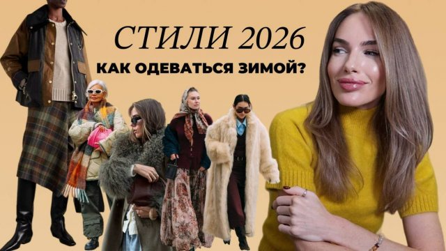 САМЫЕ МОДНЫЕ И КРАСИВЫЕ СТИЛИ 2026