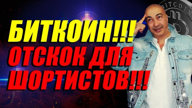 БИТКОИН!!! ОТКАТ ДЛЯ ШОРТИСТОВ???