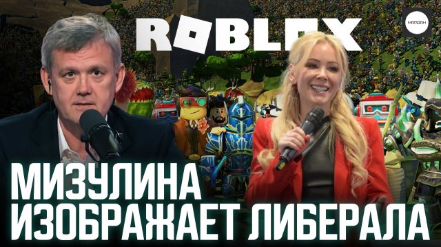 МИЗУЛИНА ИЗОБРАЖАЕТ ЛИБЕРАЛА