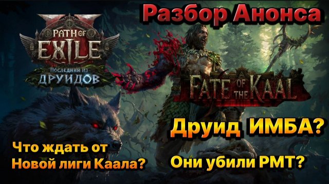 PoE2🔥Убили РМТ? Чего ожидать?🔥Разбор Анонса Новой Лиги Kaala Path of Exile 2