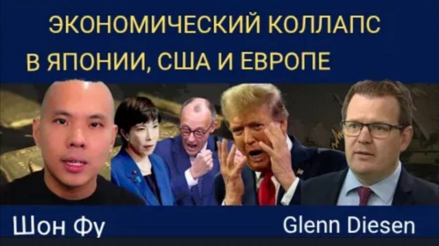 Экономический коллапс в Японии, США и Европе. Шон Фу.