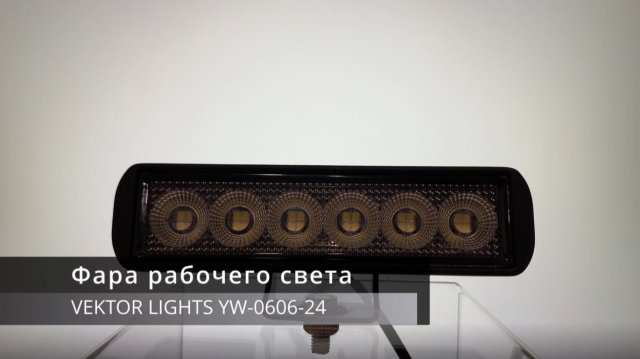 Светодиодная фара рабочего света VEKTOR LIGHTS 0606-24