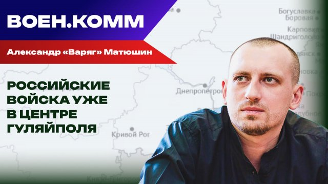 Волонтёр Александр «Варяг» Матюшин о последних событиях на фронтах СВО. 8 декабря