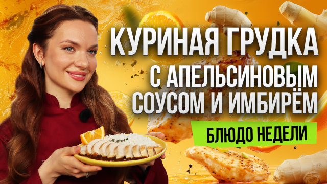 Блюдо недели: СОЧНАЯ ГРУДКА под апельсиново-соевым соусом от бренд-шефа Юлии Макиенко