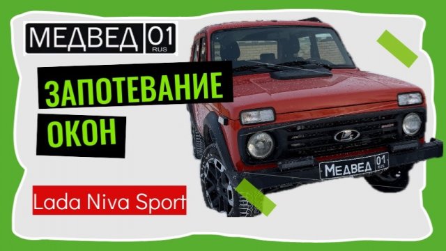 Запотевание окон Лада Нива Спорт Lada Niva Sport