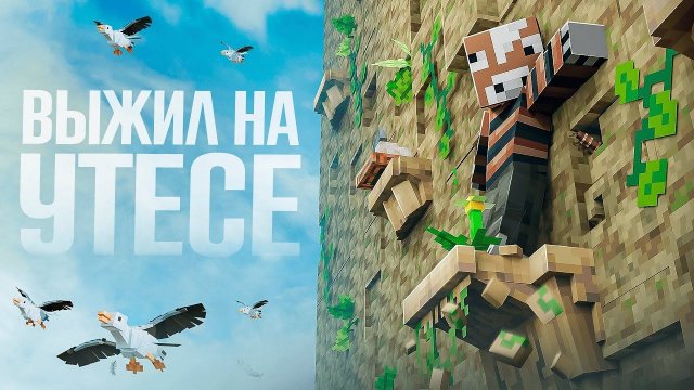 ВЫЖИЛ И РАЗВИЛСЯ НА УТЁСЕ! \ 150 ДНЕЙ