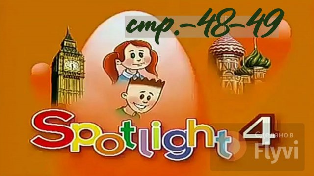 Урок №26 по учебнику английского языка за 4 класс Spotlight 4 Module 3 (стр.48-49)6B