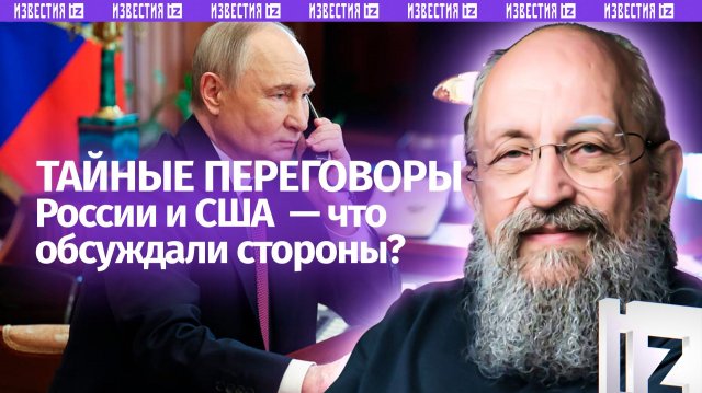 Москва гнет свою линию: Вассерман – о тайных переговорах России и США в Кремле / Открытым текстом