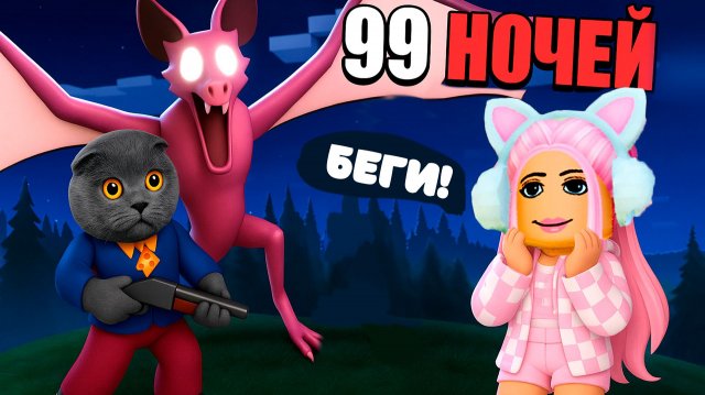 ГИГАНТСКАЯ МЫШЬ В 99 НОЧЕЙ В ЛЕСУ РОБЛОКС! ПОХИТИЛА БАТТЕРС