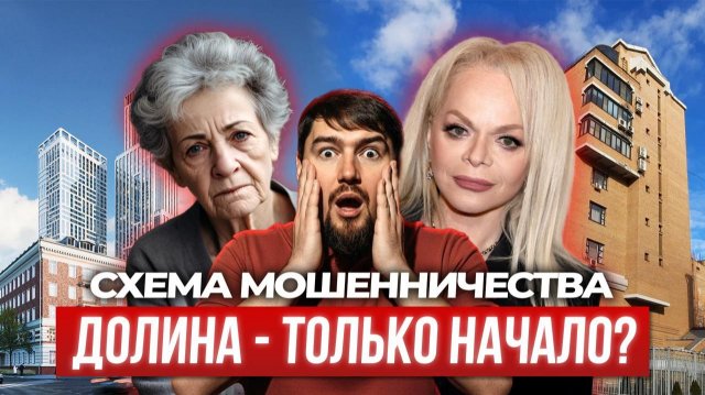 Как Лариса Долина обрушила рынок вторичной недвижимости?