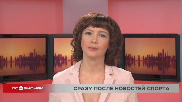 Новости ПО БУДНЯМ 08.12.2025