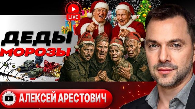 Шелест (иноагент в РФ) и Арестович: Запад устал, а Зеленский выглядел "побитой собакой"