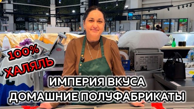 ИМПЕРИЯ ВКУСА🎀 100% ХАЛЯЛЬ❗ ДОМАШНИЕ ПОЛУФАБРИКАТЫ😍 КОТОРЫЕ ВСЕГДА СВЕЖИЕ🥰 Ул Можайский Москва