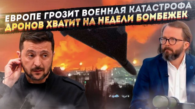 Европа в ужасе от военного краха Незалежной! Дронов в России хватит на недели бомбардировок!