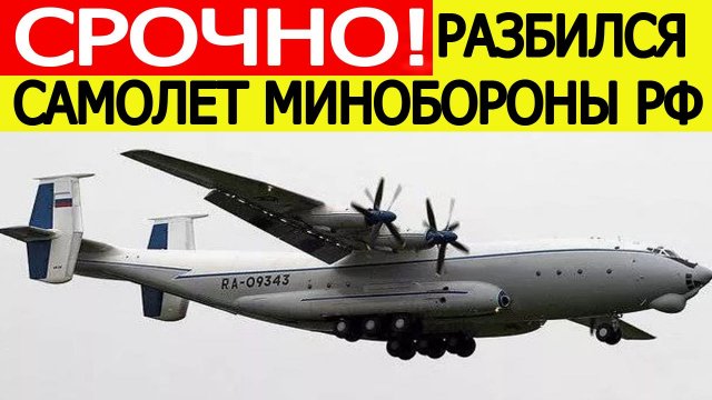 Разбился самолет Минобороны РФ АН - 22 в Ивановской области. Новости сегодня 09.12.2025