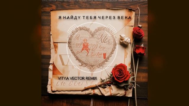 Баста - Я найду тебя через века (Vitya VECTOR REMIX)