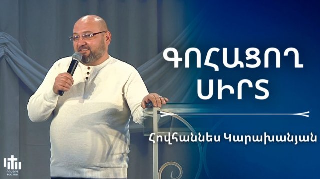 Գոհացող սիրտ | Հովհաննես Կարախանյան | Gohacox sirt | Hovhannes Karaxanyan