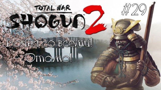 Shogun 2 Total War. Война со всеми. Легенда. Отомо. #29