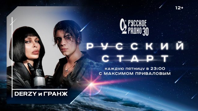 DERZY и Гранж в программе «Русский старт»: что объединило двух артистов?