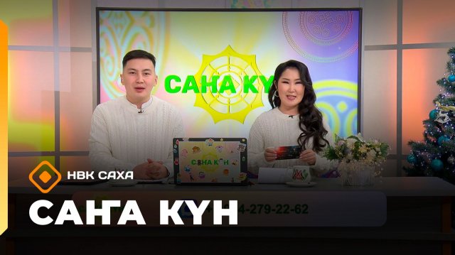 «Саҥа Күн» (09.12.25)