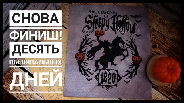 Продвижения за 10 дней | ФИНИШ | Вышивка крестом