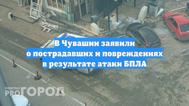 В Чувашии заявили о пострадавших и повреждениях в результате атаки БПЛА