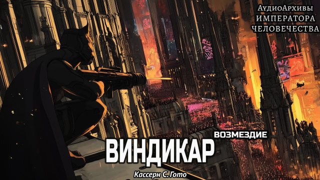 02. Виндикар - Кассерн С. Гото / C.S. Goto - "Vindicare" (2006) by A.Gromov