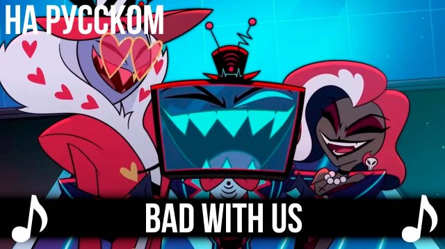 [КАВЕР] Bad With Us на Русском | Отель Хазбин второй сезон | Hazbin Hotel S2