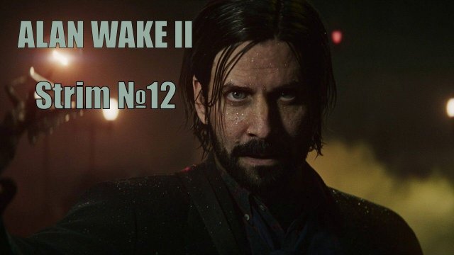 Alan Wake 2 (часть 12) мистический детектив основанный на реальной мистике