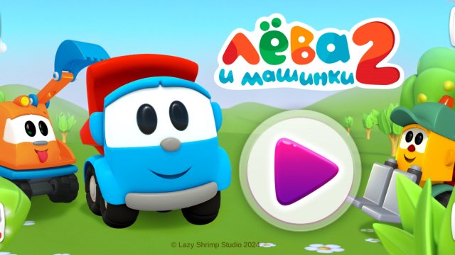 Грузовичок Лёва