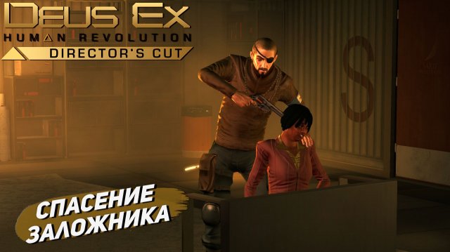 СПАСЕНИЕ ЗАЛОЖНИКА ➤ Deus Ex Human Revolution #2